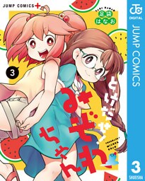 とけだせ！みぞれちゃん 3