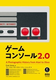 ゲームコンソール2.0
