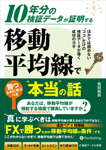 10年分の検証データが証明する 移動平均線で勝つために学ぶべき“本当”の話