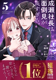 成瀬社長は面倒見が良すぎる。 5巻