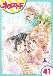 【単話売】蛇神さまと贄の花姫 41話