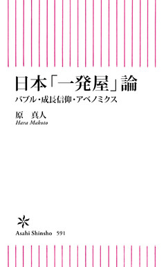 日本「一発屋」論　バブル・成長信仰・アベノミクス