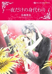 一夜だけの身代わり【分冊】 9巻