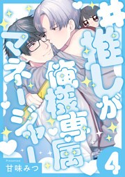 #推しが俺様専属マネージャー(4)