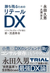 勝ち残るためのリテールDX―――トライアルグループが挑む新・流通革命