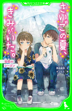 初恋のシーズン