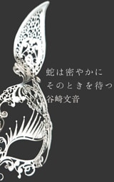 蛇は密やかにそのときを待つ