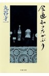 食通知つたかぶり