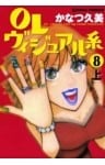 OLヴィジュアル系8上ラブリー美容整形コミック