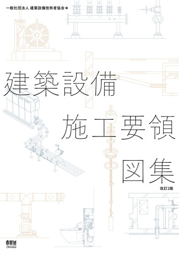 建築設備施工要領図集（改訂２版）