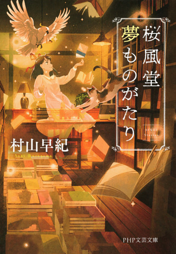 桜風堂夢ものがたり（PHP文芸文庫)