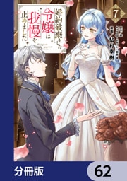 婚約破棄をした令嬢は我慢を止めました【分冊版】　62