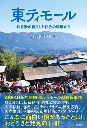 東ティモール 独立後の暮らしと社会の現場から