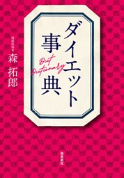 ダイエット事典