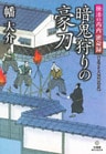 独活の丙内　密命録　暗鬼狩りの豪刀