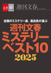週刊文春ミステリーベスト10　2025【文春eーBooks】