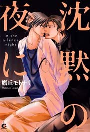 沈黙の夜に…