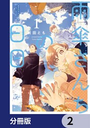 雨傘さんちの日日【分冊版】　2