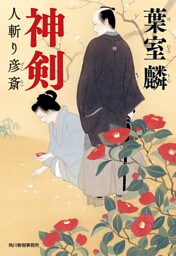 神剣　人斬り彦斎