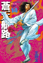 蒼天航路（１４）