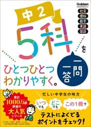中2 5科一問一答をひとつひとつわかりやすく。