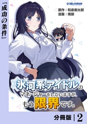 氷河系アイドルのマネージャーをしていますが、もう限界です。【分冊版】２