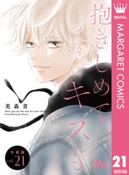 抱きしめて ついでにキスも 分冊版 21