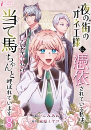 夜の街のオネエ様に憑依されている私は、乙女ゲームの当て馬ちゃんと呼ばれています 8