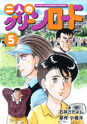 石井さだよしゴルフ漫画シリーズ 二人のグリーンロード 5巻 電子書籍 コミック 小説 実用書 なら ドコモのdブック