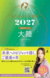 星ひとみの天星術2027　大陸〈地球グループ〉