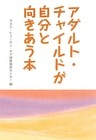 アダルト・チャイルドが自分と向きあう本