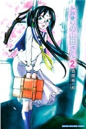 となりの山田さん(2)
