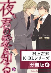 村上左知 K・BLシリーズ【分冊版】6