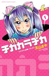 チカカラチカ　1
