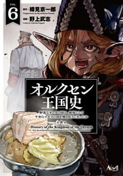 オルクセン王国史～野蛮なオークの国は、如何にして平和なエルフの国を焼き払うに至ったか～（ノヴァコミックス）６【電子版限定特典付き】