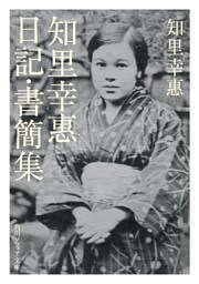 知里幸惠　日記・書簡集