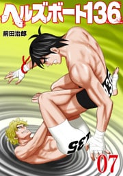 ヘルズボート１３６　７巻