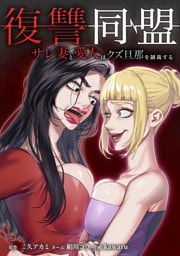 復讐同盟 ―サレ妻と愛人はクズ旦那を制裁する―第22話