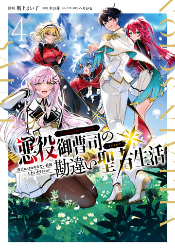 悪役御曹司の勘違い聖者生活 ～二度目の人生はやりたい放題したいだけなのに～ 4