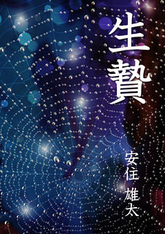 生贄