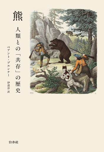 熊：人類との「共存」の歴史［新版］