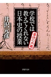 学校では教えてくれない日本史の授業 書状の内幕