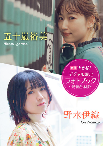 【デジタル限定】五十嵐裕美&野水伊織フォトブック～特装合本版～
