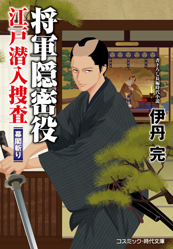 将軍隠密役 江戸潜入捜査 幕閣斬り