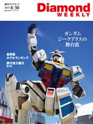 ガンダム　ジークアクス(DiamondWEEKLY 2025年8/30号)
