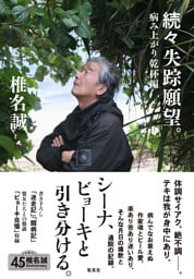 続々　失踪願望。　病み上がり乾杯編