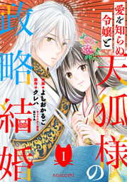 愛を知らぬ令嬢と天狐様の政略結婚1巻