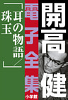 開高 健 電子全集17　耳の物語／珠玉