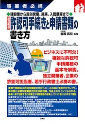 建設業から風俗営業、産廃、入管業務まで 改訂新版 許認可手続きと申請書類の書き方