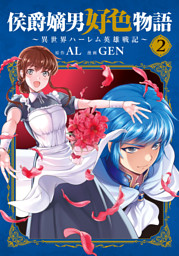 侯爵嫡男好色物語 ～異世界ハーレム英雄戦記～ 10巻 （最新刊）（AL 他